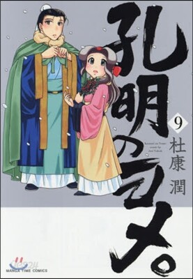 孔明のヨメ。   9