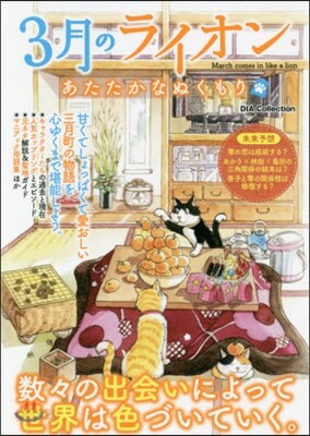 3月のライオン あたたかなぬくもり