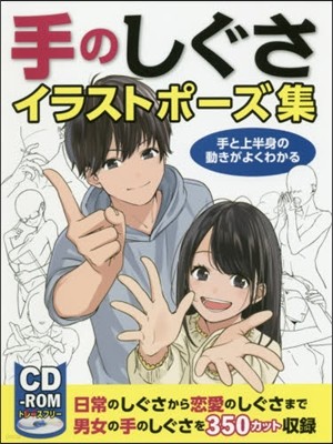 手のしぐさイラストポ-ズ集 手と上半身の動きがよくわかる