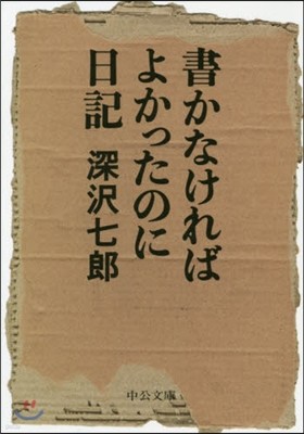 書かなければよかったのに日記