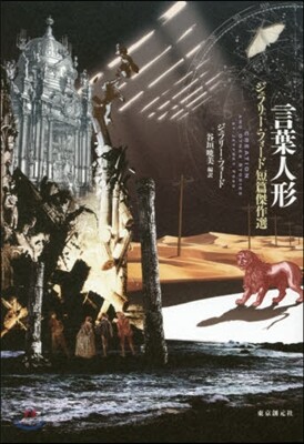 ジェフリ-.フォ-ド短篇傑作選 言葉人形