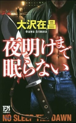 夜明けまで眠らない