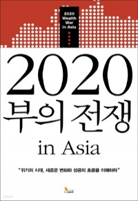 2020 부의 전쟁 in Asia (경제/양장/상품설명참조/2)