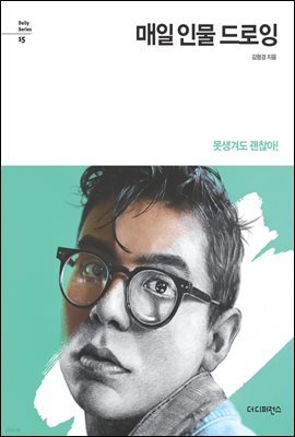 매일 인물 드로잉