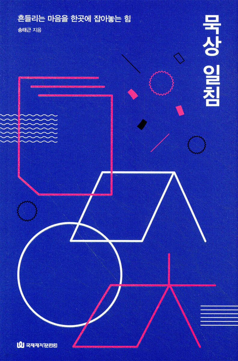 묵상 일침