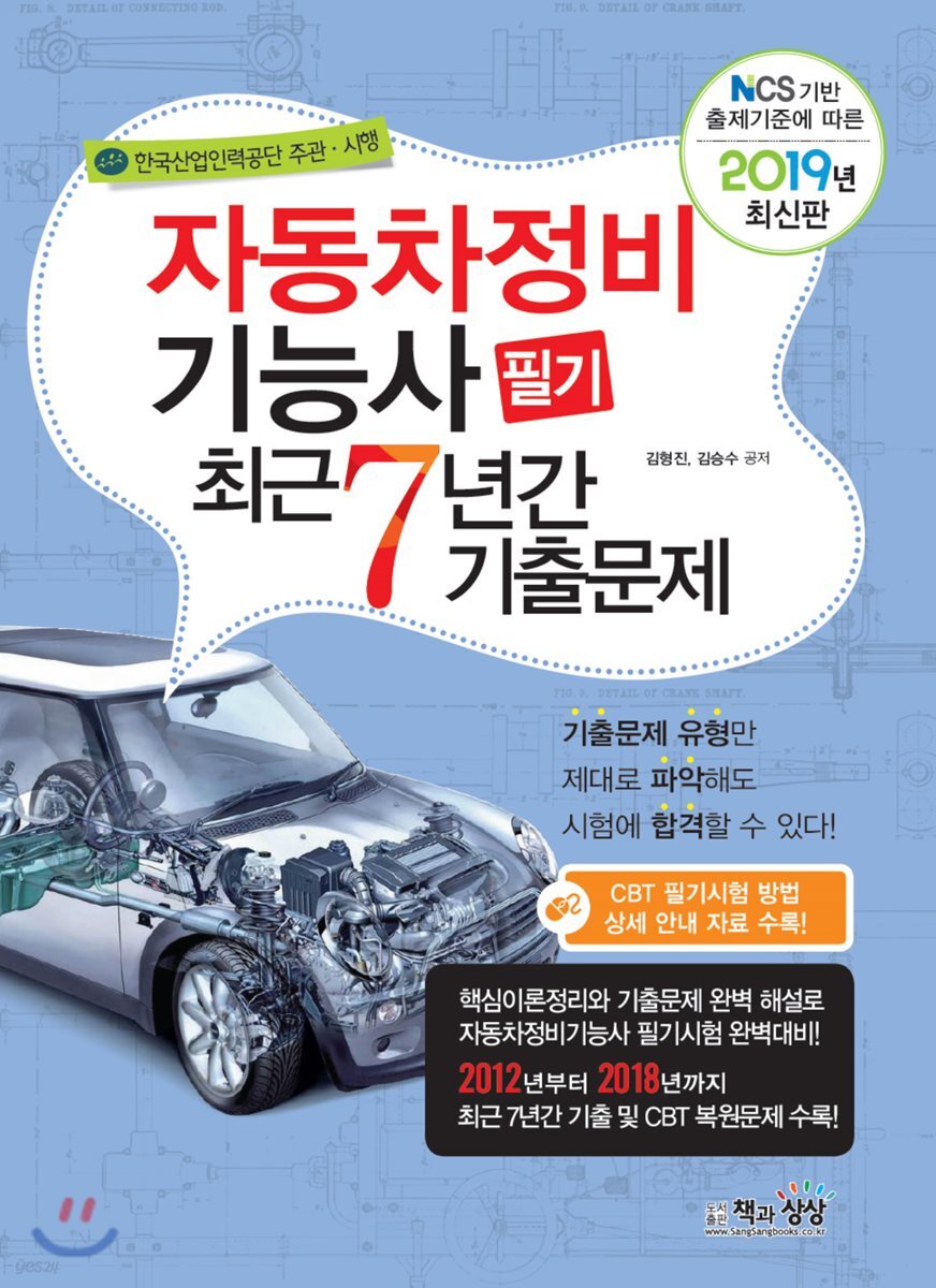 2019 자동차정비기능사 필기 최근7년간 기출문제