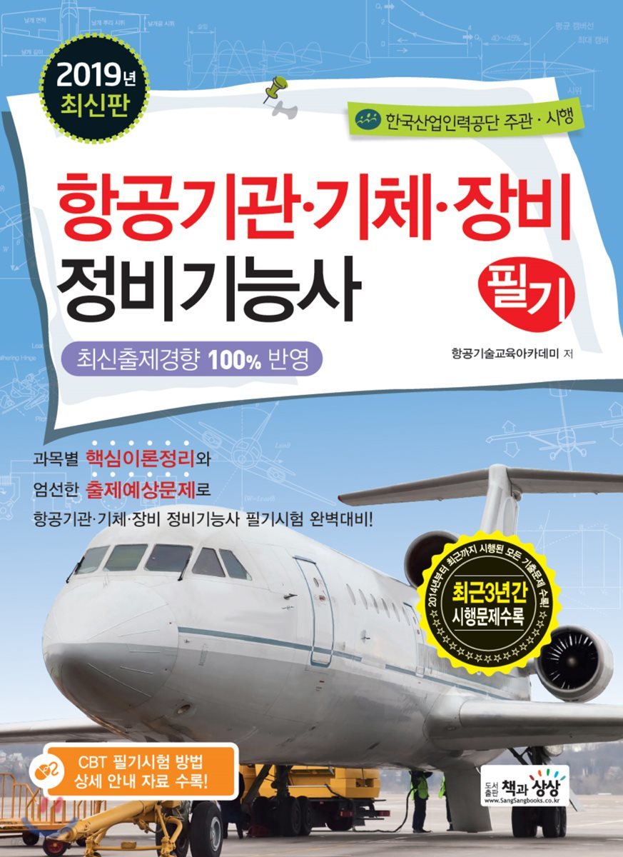 2019 항공기관·기체·장비정비기능사 필기