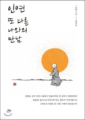 인연 또 다른 나와의 만남