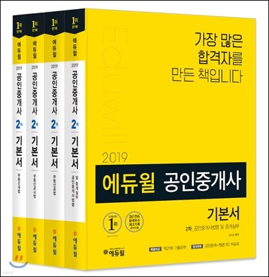2019 에듀윌 공인중개사 2차 기본서 세트