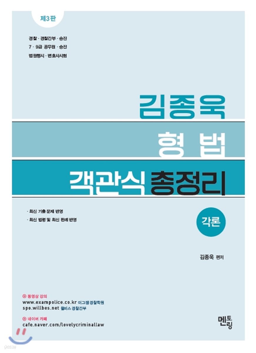 2018 김종욱 형법 객관식 총정리 각론