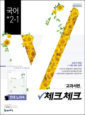 체크체크 국어 천재 노미숙 교과서편 중등 2-1 (2019년)