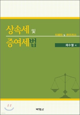 상속세 및 증여세법