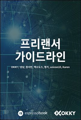 프리랜서 가이드라인