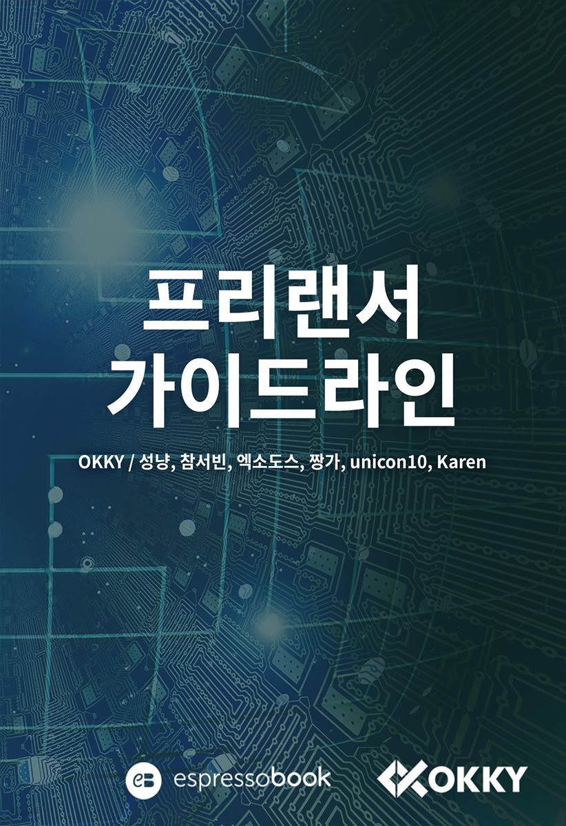 프리랜서 가이드라인