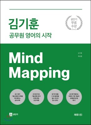 김기훈 공무원 영어의 시작 Mind Mapping 마인드 맵핑