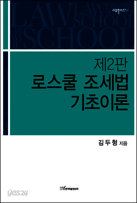 로스쿨 조세법 기초이론