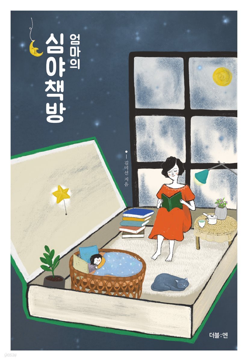 엄마의 심야책방