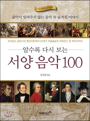 서양 음악100