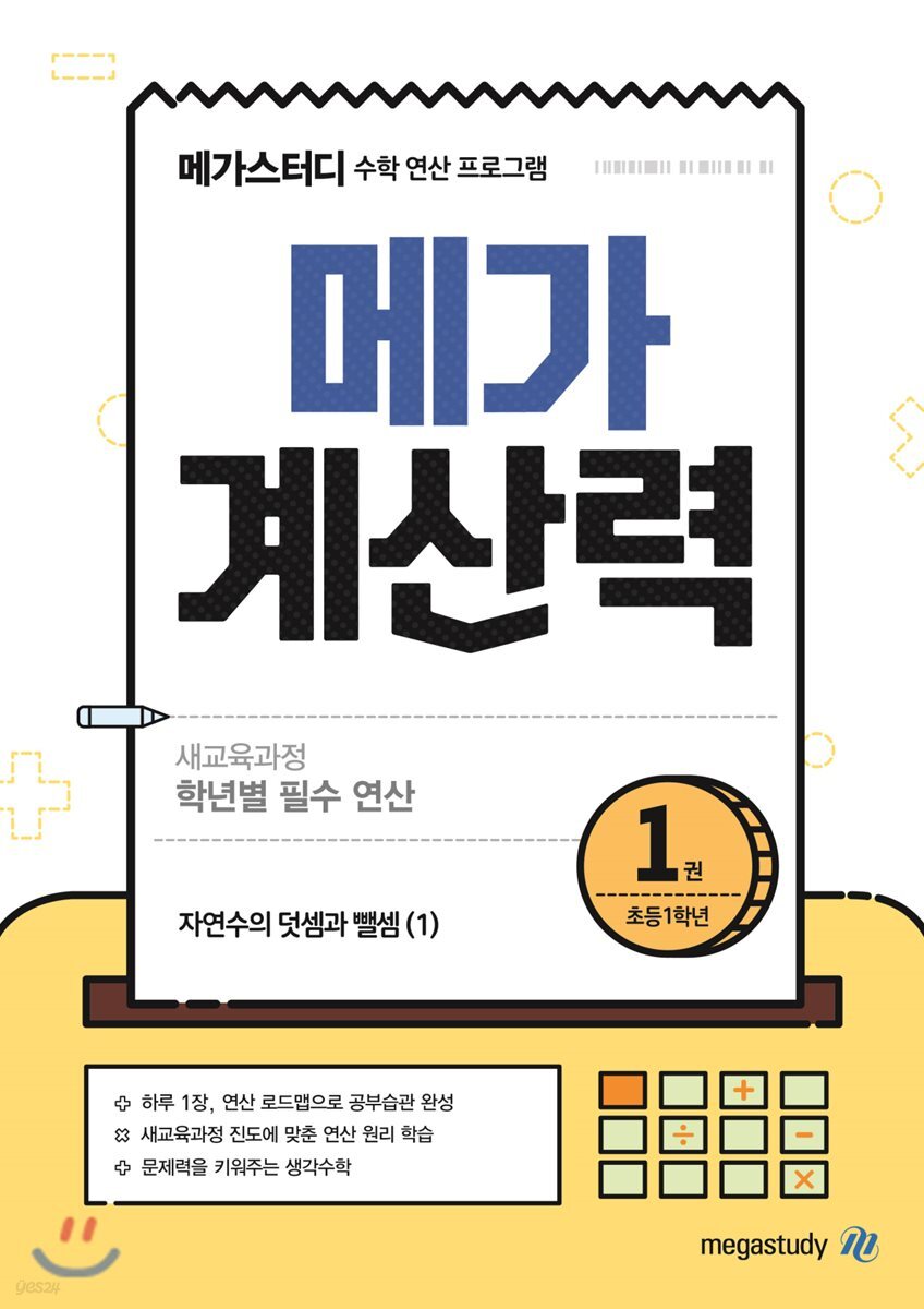 메가계산력 1권 (2021년용)