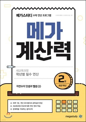 메가계산력 2권 (2021년용)