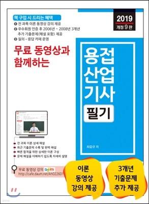 2019 무료 동영상과 함께하는 용접산업기사 필기