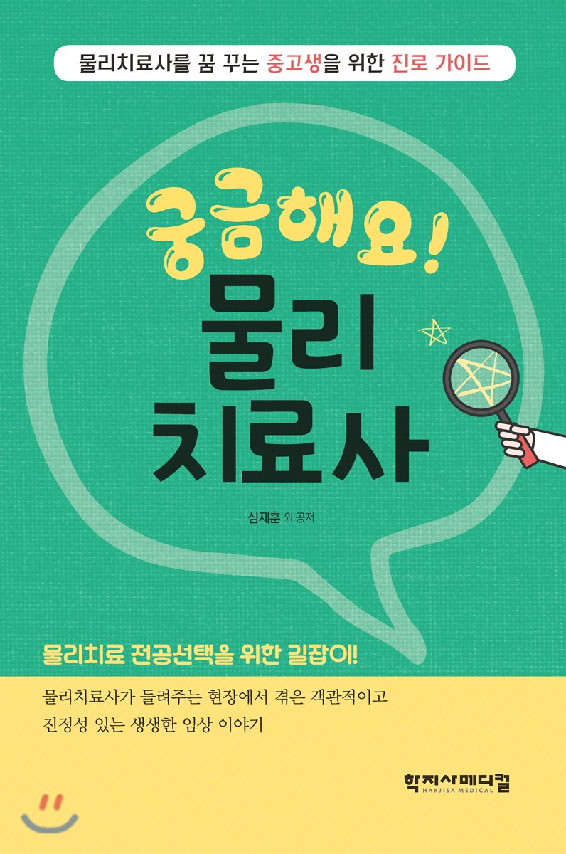 궁금해요! 물리치료사
