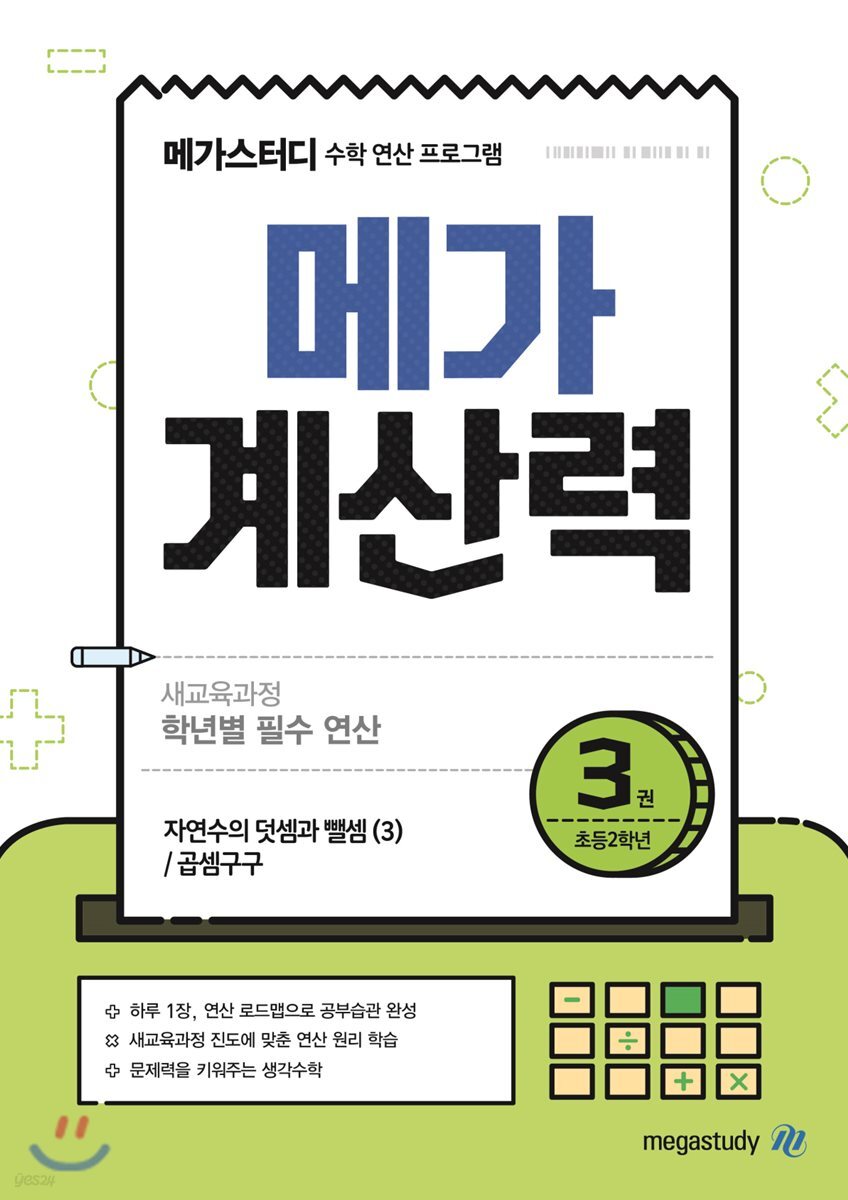 메가계산력 3권 (2021년용)