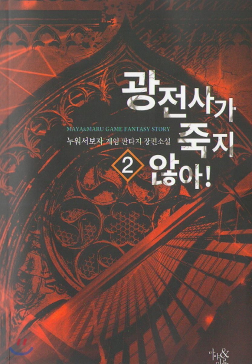 광전사가 죽지 않아 2