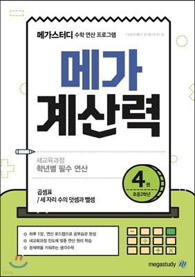 메가계산력 4권 (2021년용)