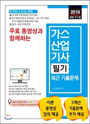 2019 무료 동영상과 함께하는 가스산업기사 필기 최근 기출문제