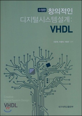 창의적인 디지털시스템설계: VHDL