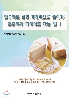 탄수화물 섭취 체계적으로 줄이기 : 건강하게 다이어트 하는 법 1 표지