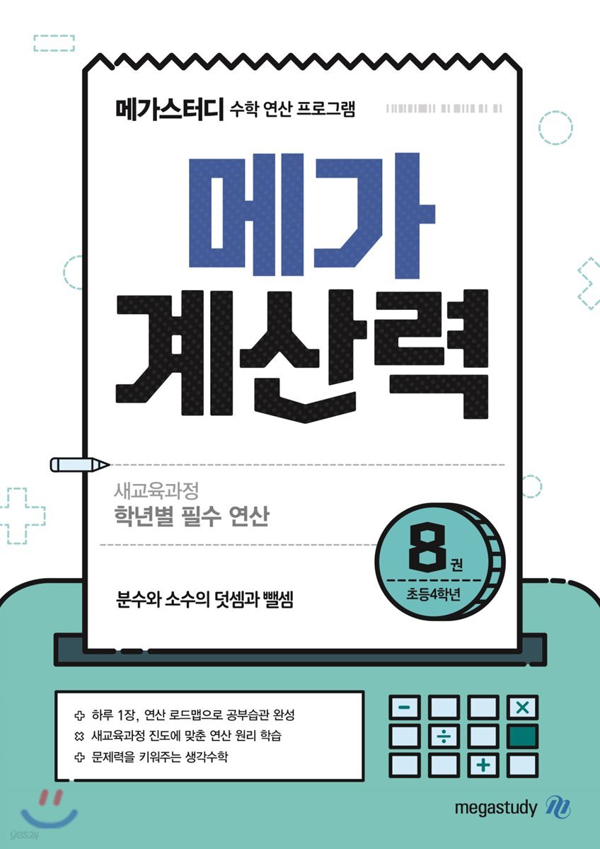 메가계산력 8권 (2021년용)