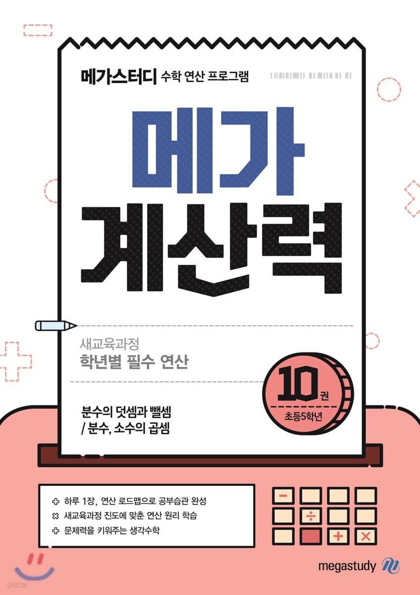 메가계산력 10권 (2021년용)