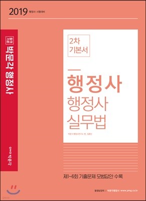 2019 박문각 행정사 2차 기본서 행정사실무법