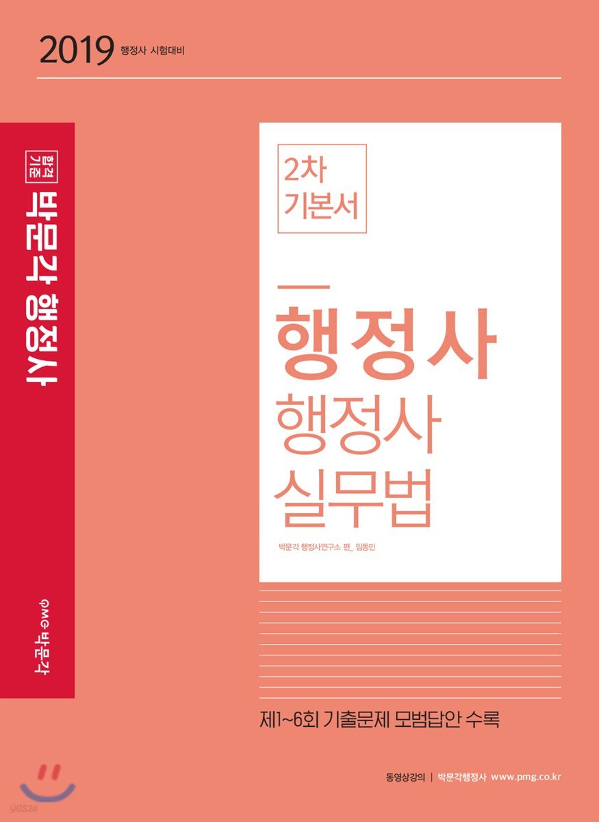 2019 박문각 행정사 2차 기본서 행정사실무법