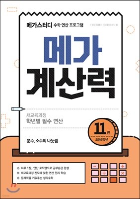 메가계산력 11권 (2021년용)