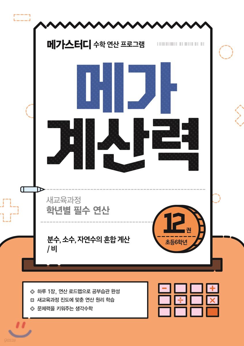메가계산력 12권 (2021년용)