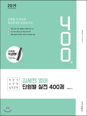 2019 김세현 영어 단원별 실전 400제