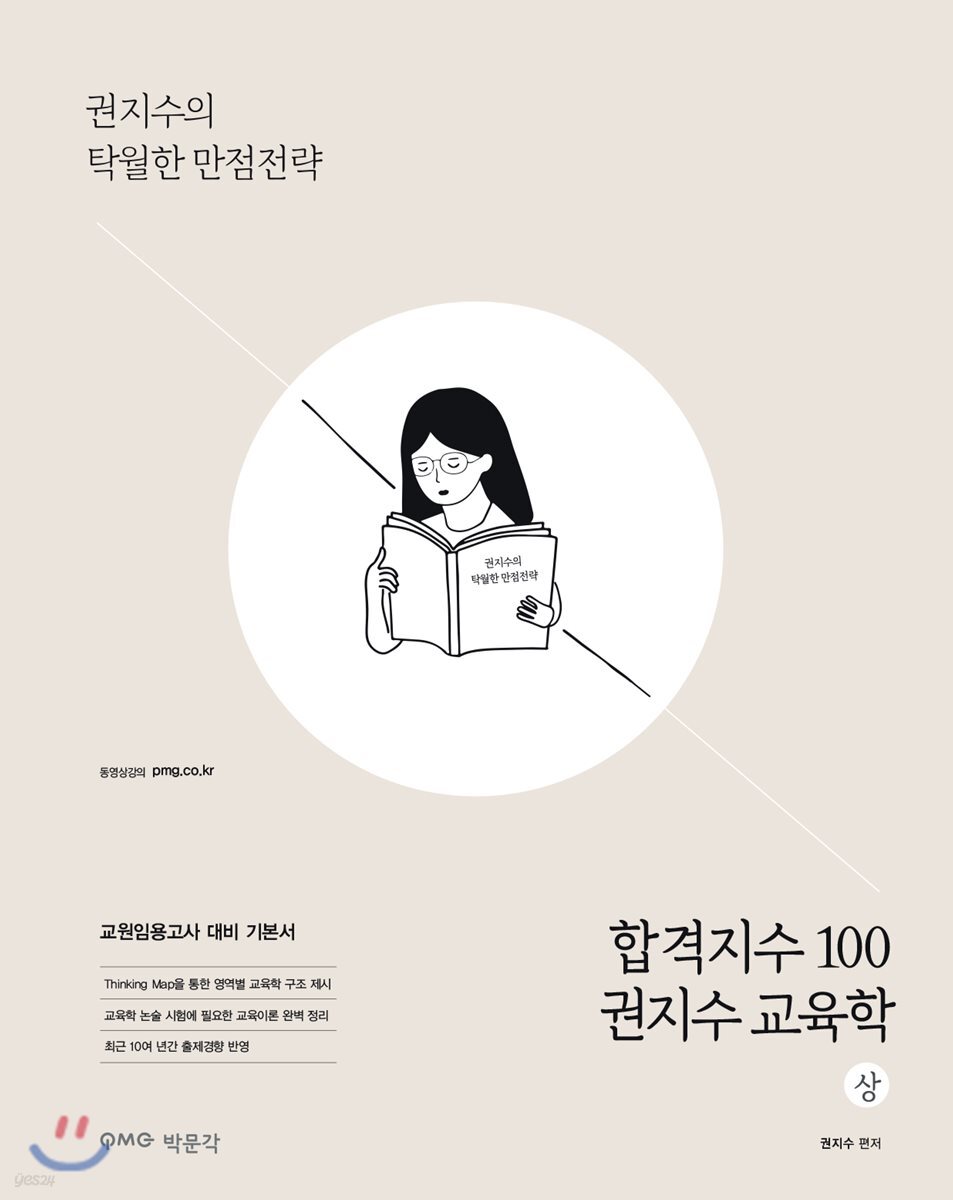 합격지수 100 권지수 교육학 (상)