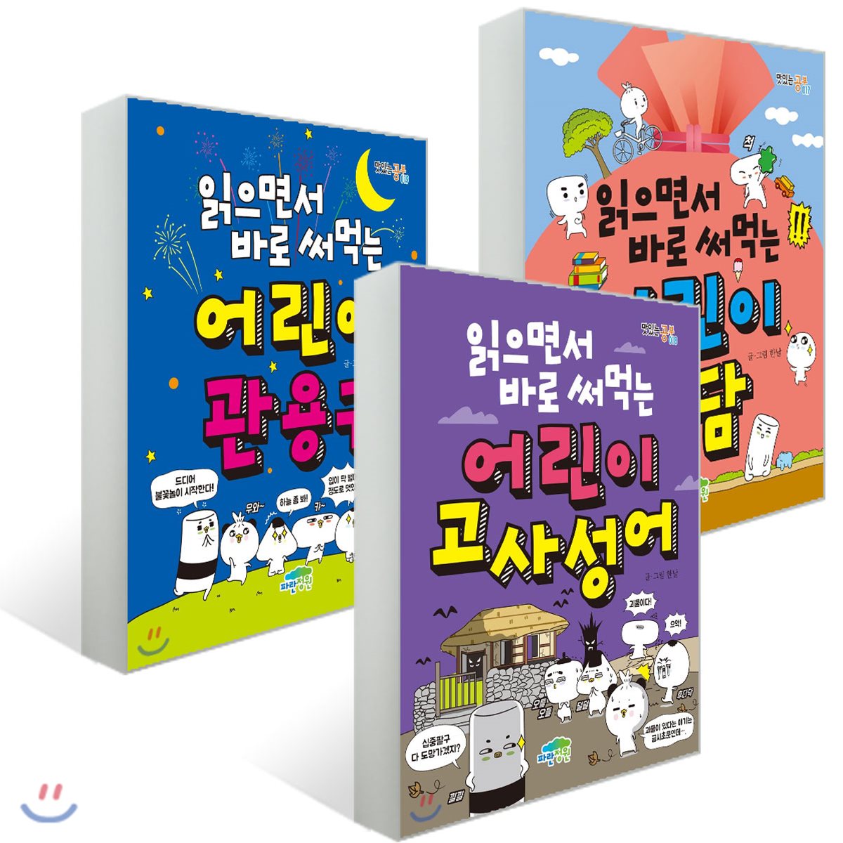 읽으면서 바로 써먹는 어린이 속담 + 관용구 + 고사성어 세트