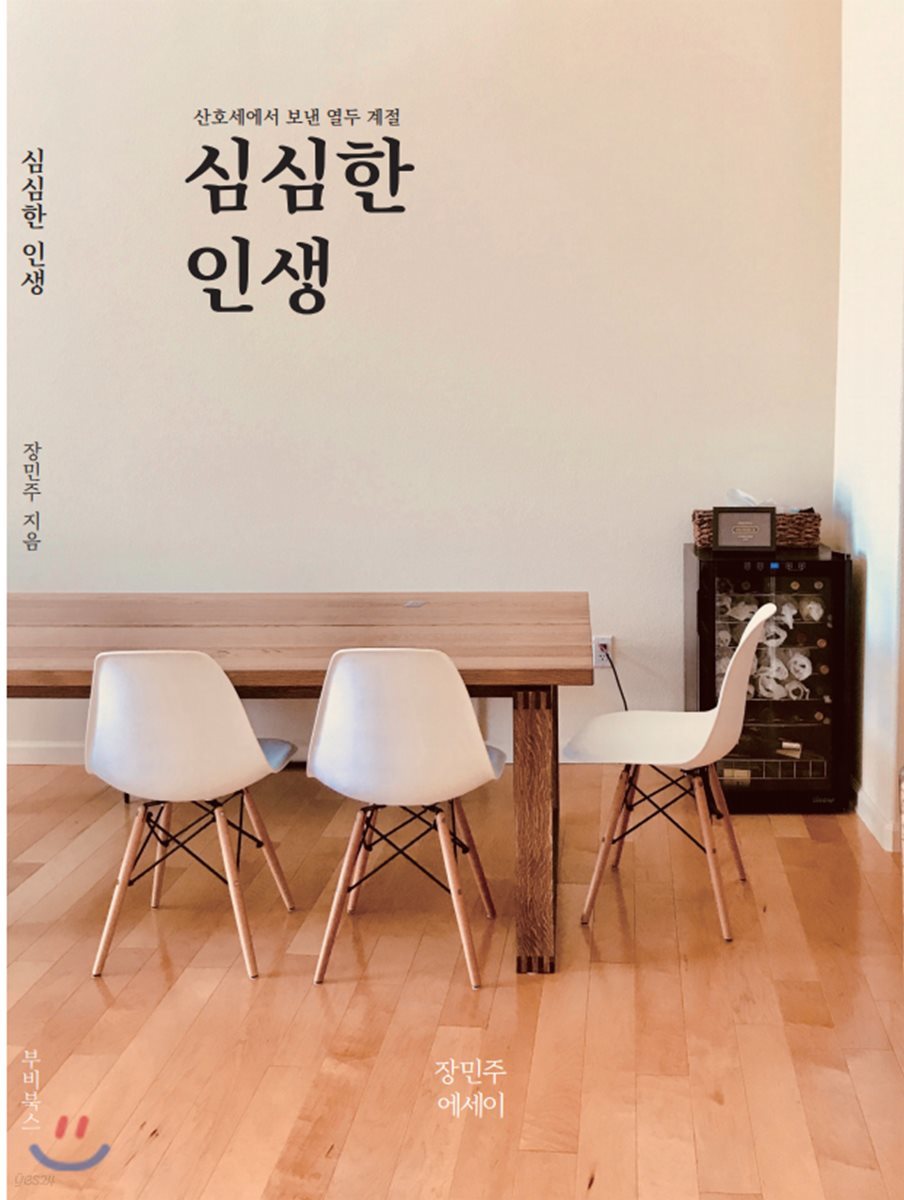 심심한 인생