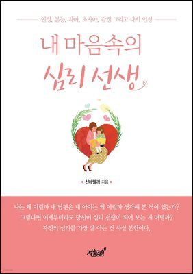 내 마음속의 심리 선생