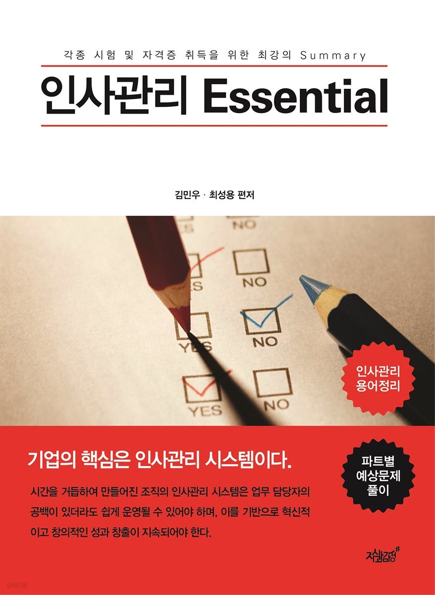 인사관리 Essential