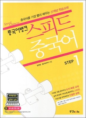 중국어뱅크 스피드 중국어 Step 1