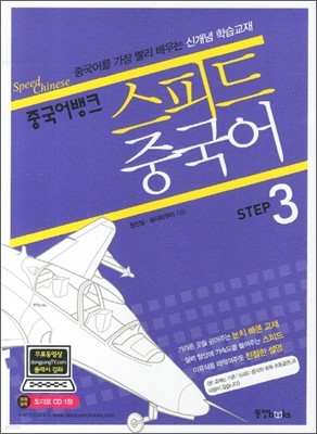 중국어뱅크 스피드 중국어 Step 3