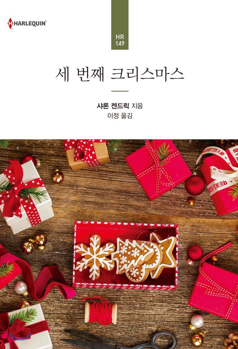 세 번째 크리스마스
