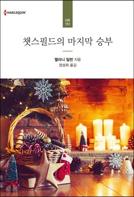 챗스필드의 마지막 승부