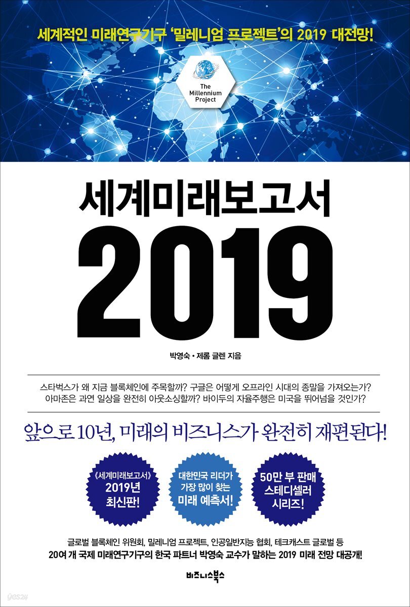 [대여] 세계미래보고서 2019