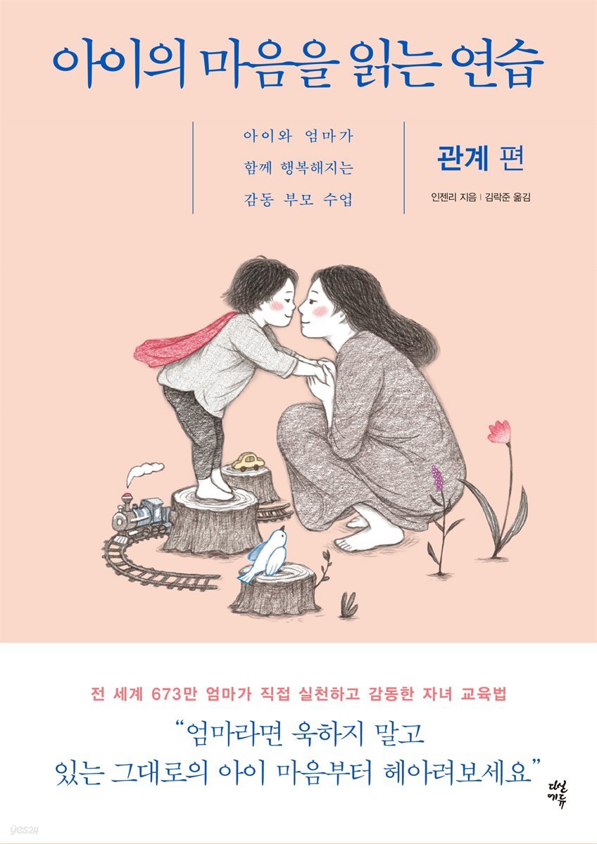 [대여] 아이의 마음을 읽는 연습 관계 편